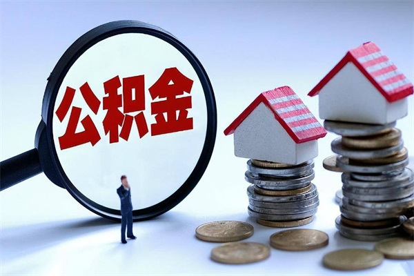 双峰离职公积金可以取钱吗（离职了,公积金可以取现金吗）