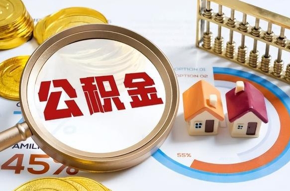 双峰公积金的取办理（取住房公积金流程）