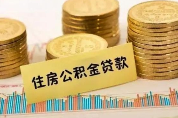 双峰离职后取住房公积金需要什么手续（离职后取住房公积金需要哪些资料）